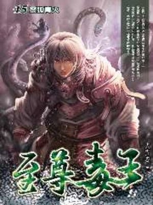 cover image of 至尊毒王15